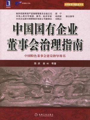 cover image of 中国国有企业董事会治理指南